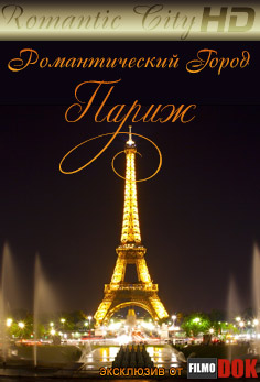 Романтические города: Париж / Romantic City: Paris (2010, HD720)