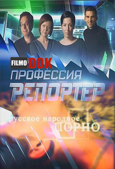 Профессия репортер. Русское народное порно (2005)