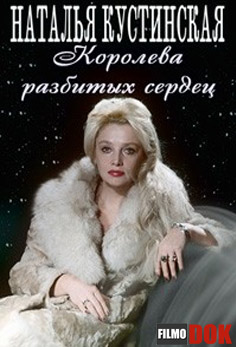 Наталья Кустинская. Королева разбитых сердец (2013)