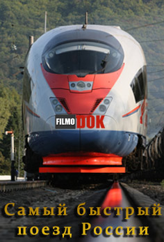 Самый быстрый поезд России (2009)