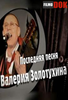 Последняя песня Валерия Золотухина (2013)