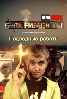 EXперименты с Антоном Войцеховским. Подводные работы (2012)