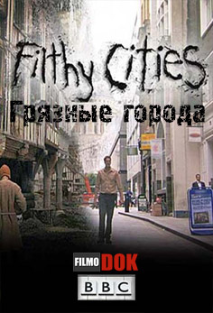 Грязные города / Filthy Cities (3 серии из 3, 2011, BBC)