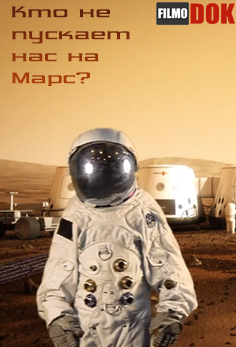 Кто не пускает нас на Марс? (2013)