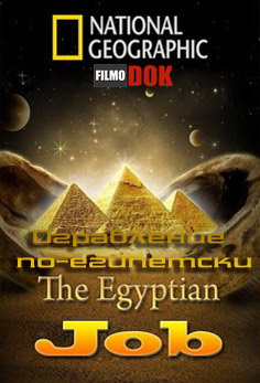 Ограбление по-египетски / The Egyptian Job (2011, HD720, National Geographic)