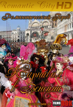 Романтические города: Карнавал в Венеции / Romantic City: Carnival in Venice (2010, HD720)