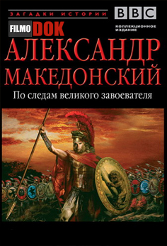 Александр Македонский. По следам великого завоевателя (4 серии из 4, 1998, BBC)