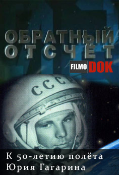 Обратный отсчет. К 50-летию полёта Юрия Гагарина (4 фильма из 4, 2011)