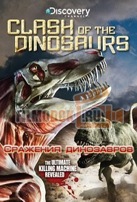 [HD] Сражения динозавров / Clash Of The Dinosaurs / 2009