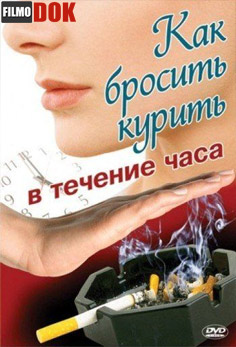 Как бросить курить в течение часа / Stop smoking within one hour (2008)