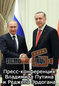 Пресс-конференция Владимира Путина и Реджепа Эрдогана / 01.12.2014