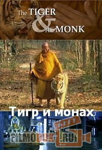 [HD720] Тигр и монах / The tiger and the monk / 2007
