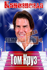 Кинозвезда Том Круз / Movie Star. Tom Cruise / 2014
