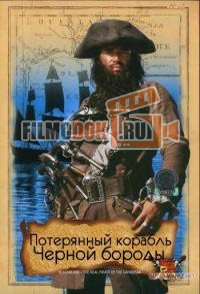 Потерянный корабль Черной бороды / Blackbeard’s Lost Pirate Ship / 2009