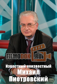 Известный неизвестный Михаил Пиотровский (09.12.2014)