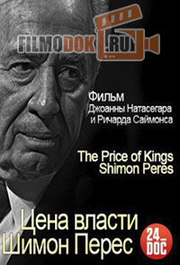 Цена власти. Шимон Перес / The Price of Kings. Shimon Peres (2013)