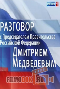 Разговор Дмитрия Медведева с представителями Российских СМИ / 10.12.2014
