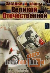 Загадки и тайны Великой Отечественной / 2007