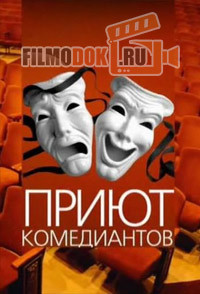 Приют комедиантов. Коллеги и партнёры (12.12.2014)