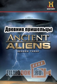 [HD720] Древние пришельцы (3 сезон, все 16 серий) / Ancient Aliens / 2011