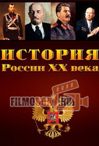 История России XX века (все серии) / 2007-2013