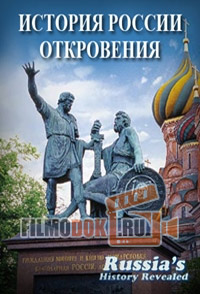 История России. Откровения / Russia's History Revealed / 2012