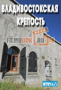 [HD1080] Владивостокская крепость / 2013 RTG HD