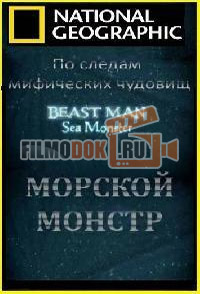 По следам мифических чудовищ (Морской монстр) / NG. Beast man: Sea Monster / 2010