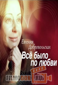 Евгения Добровольская. Все было по любви (28.12.2014)