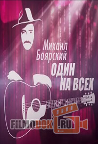 Михаил Боярский. Один на всех (27.12.2014)