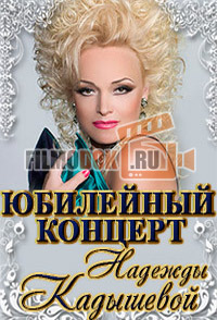 Юбилейный концерт Надежды Кадышевой (11.01.2015)