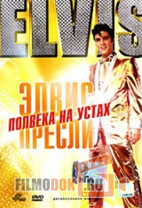 Элвис Пресли: Полвека на устах / Elvis: A 50th Anniversary Celebration / 2004