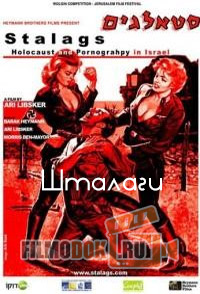 Шталаги. порнография и холокост в Израиле / Stalags AKA Pornografie und Holocaust / 2008
