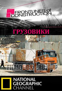 Грузовики. Рубежи большого строительства / Frontlines of Construction: Truckrs
