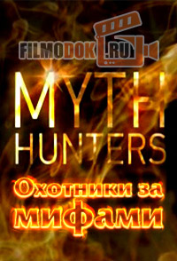 Охотники за мифами (3 сезон) / Raiders Of The Lost Past (Myth Hunters) / 2014