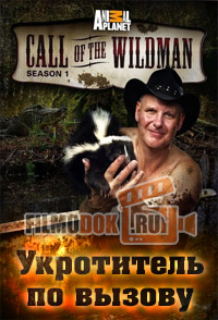 Укротитель по вызову / Call of the Wildman / 2011-2013 Animal Planet.