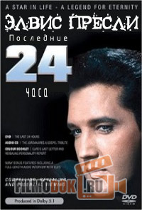 Элвис Пресли: Последние сутки / Elvis: The Last 24 Hours / 2004