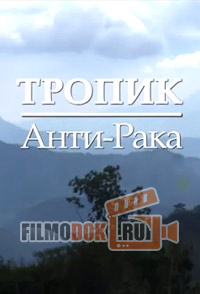 RT. Тропик Анти-Рака (18.01.2015)