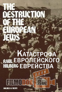 Катастрофа европейского еврейства / Annihilation - The Destruction pf Europe's Jews / 2014