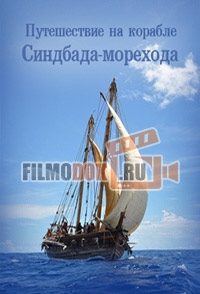 Путешествие на корабле Синдбада-морехода / Sailing the Treasure Ship / 2010