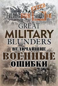 Величайшие военные ошибки / Great Military Blunders / 1999 History.