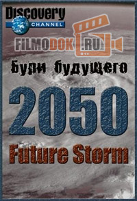 Бури будущего: 2050 год / 2050. Future Storm / 2006