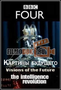 [HD720] Картины будущего / Visions of the Future / 2007 BBC