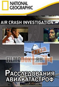Расследования авиакатастроф (14 сезон) / Air Crash Investigation / 2015 National Geographic