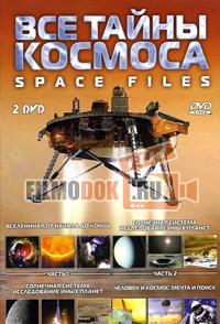 Все тайны космоса (4 части из 4) / Space files / 2004