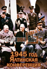 Архивные тайны. 1945 год. Ялтинская конференция (04.02.2015)