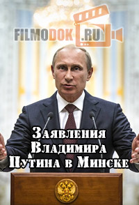 Заявления Владимира Путина в Минске / 12.02.2015