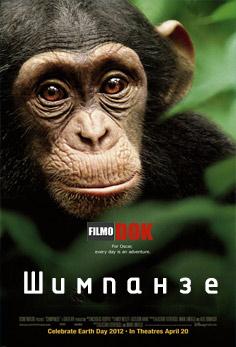 Шимпанзе / Chimpanzee (2012, HD720)