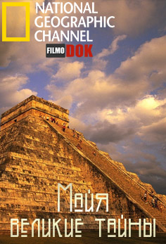 Майя: великие тайны / Dawn of the Maya (2003, National Geographic)