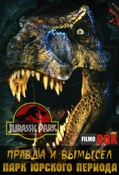 Правда и вымысел. Парк Юрского периода / Truth and fiction. Jurassic Park (2012)
